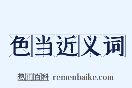 色当近义词是什么意思的图片